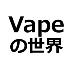 Vapeの楽しみ方、私の場合