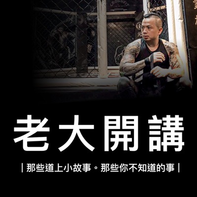 老大開講 老大開講