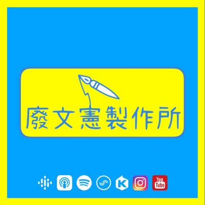 廢文憲製作所 廢文憲製作所