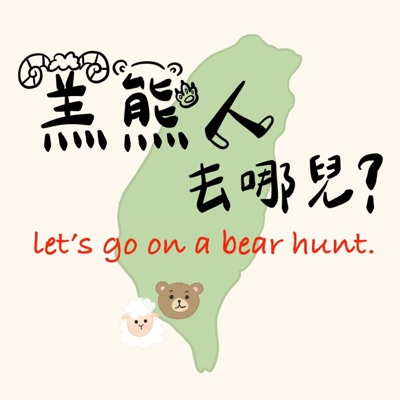 羔熊人去哪兒? 羔熊人去哪兒?