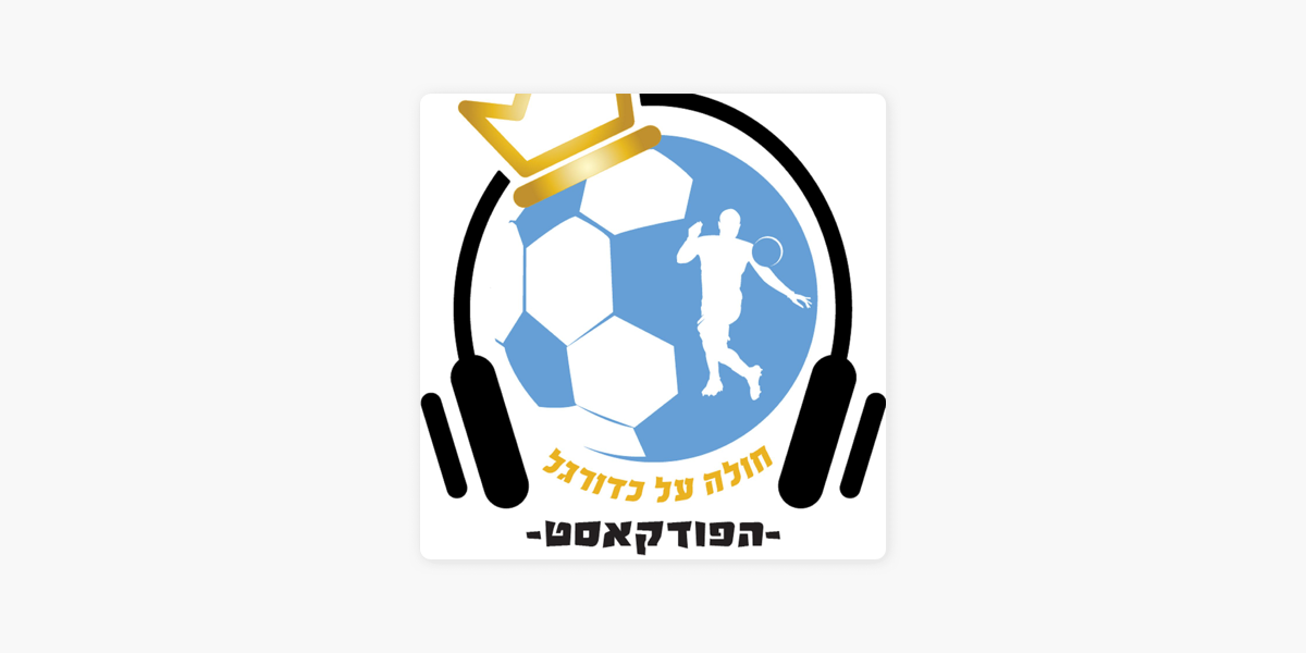 חולה על כדורגל - הפודקאסט on Apple Podcasts