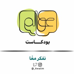 9# تحديات المرحلة الجامعية / بودكاســت عــوالــم