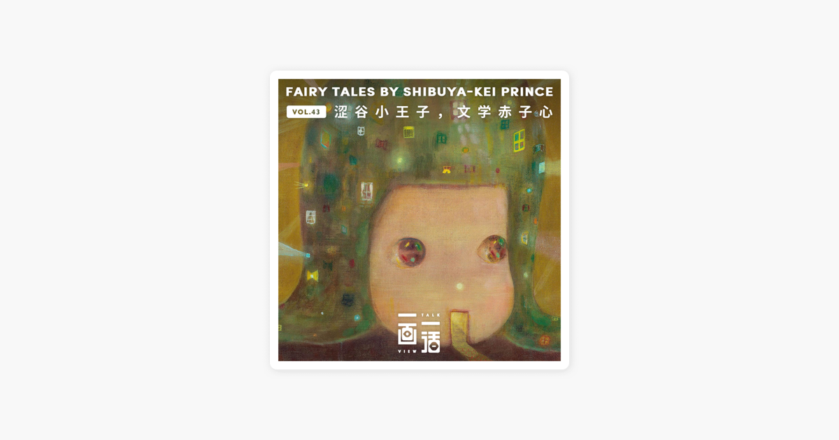 一画一话 Vol 43 小泽健二 涩谷小王子 文学赤子心on Apple Podcasts