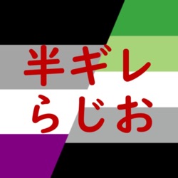 半切れ