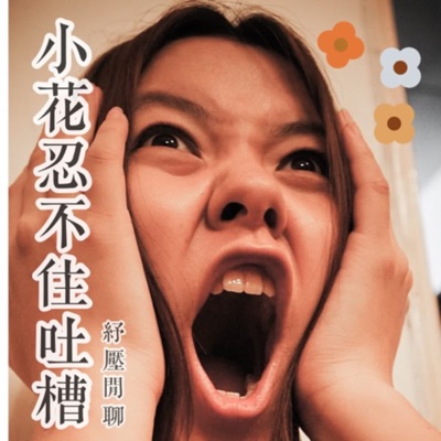 小花忍不住吐槽 小花忍不住吐槽
