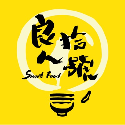 良人拾號Smart Food:台灣│美食│文化│議題