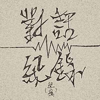 對話紀錄 對話紀錄