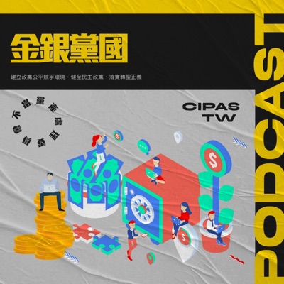 黨產會-金銀黨國 黨產會-金銀黨國