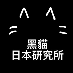 Podcast | 日本生活 經驗分享 ｜日本生活 跟香港不同 #1｜黑貓響子
