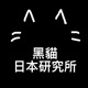 Podcast | 自學日文 經驗分享 ｜初學日文 五十音 應否學習羅馬拼音｜黑貓響子