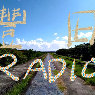 有點熟游擊廣播電台/豐田站/TOYOTA RADIO 有點熟游擊廣播電台/豐田站/TOYOTA RADIO