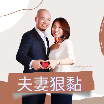 夫妻狠黏 夫妻狠黏