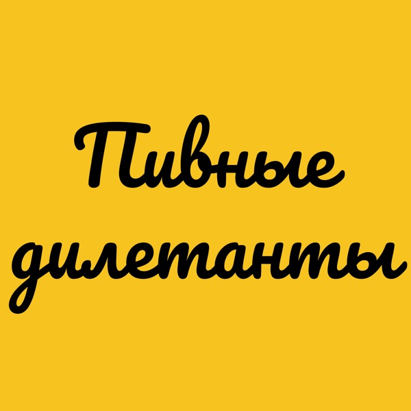 Пивные дилетанты