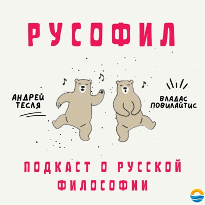 Русофил: Подкаст о том, как устроена русская философия Русофил: Подкаст о том, как устроена русская философия