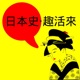 日本史‧趣活來