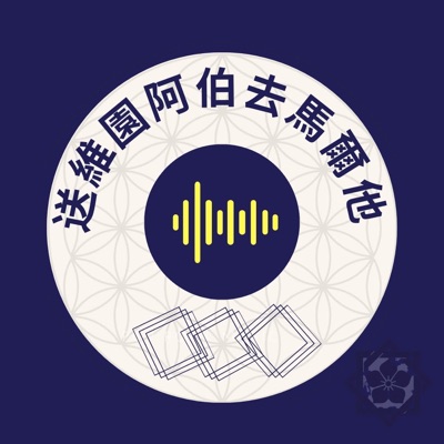 送維園阿伯去馬爾他