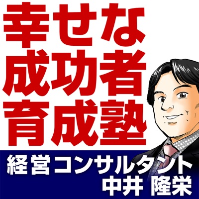 『幸せな成功者』育成塾:経営コンサルタント 中井隆栄