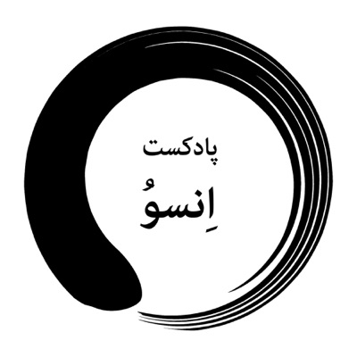 پادکست انسو | Enso Podcast