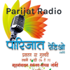 Parijat Radio पारिजात रेडिओ आपलं इंटरनेट रेडियो चॅनेल - Parijat Radio