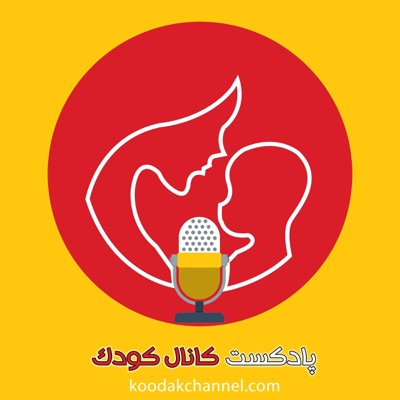 پادکست کانال کودک پادکست کانال کودک