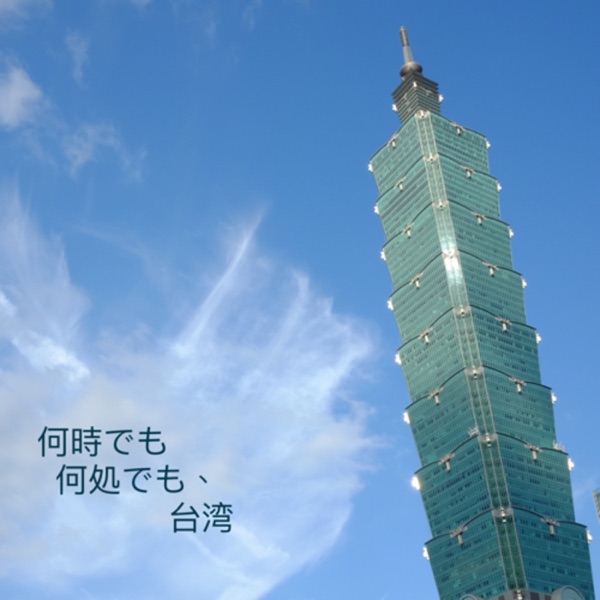 何時でも何処でも、台湾