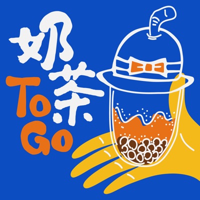 奶茶TO GO~浪漫飛行與悠遊旅行的想像～