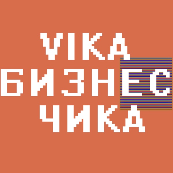 Вика Бизнес Чика image