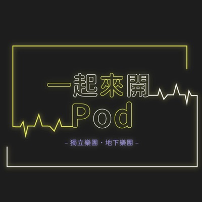 一起來開Pod! 一起來開Pod!