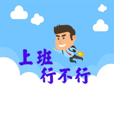 上班 行不行 上班 行不行