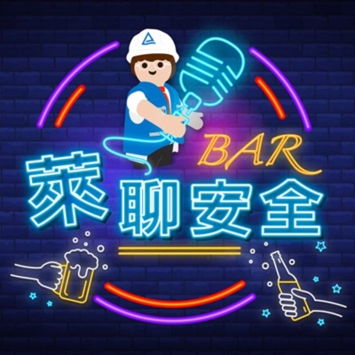 萊聊安全BAR