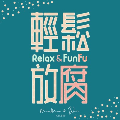 Relax&FunFu 輕鬆放腐 Relax&FunFu 輕鬆放腐