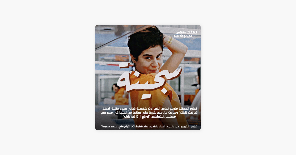 Ø³Ù†Ø¯ ÙˆØ§Ù„Ù†Ø§Ø³ Ø³Ø¬ÙŠÙ†Ø© On Apple Podcasts