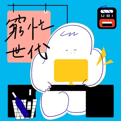 窮忙世代雜貨店 窮忙世代雜貨店