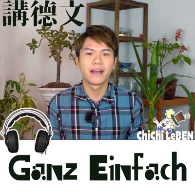 〖德文〗Ganz einfach ➲ 德生活趣談