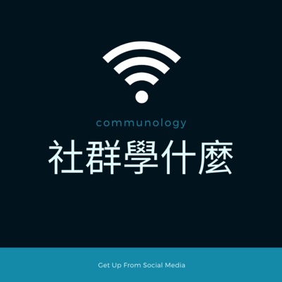 社群學什麼 社群學什麼