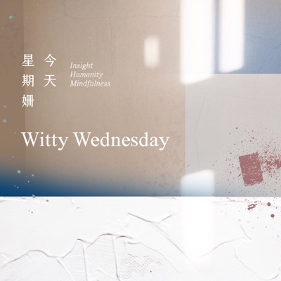 今天星期姍 Witty Wednesday