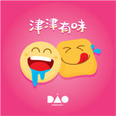 津津有味 - DAO