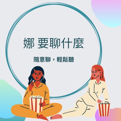 娜要聊什麼 娜要聊什麼