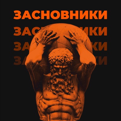 Засновники