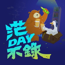 茫DAY不錄