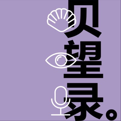 贝望录 贝望录