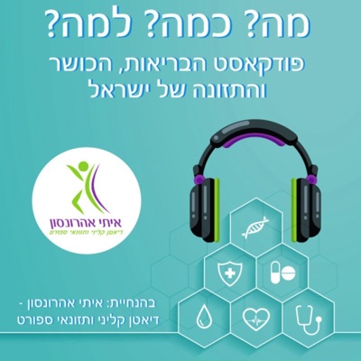 מה? כמה? למה? - פודקאסט הבריאות, הכושר והתזונה של ישראל מה? כמה? למה? - פודקאסט הבריאות, הכושר והתזונה של ישראל
