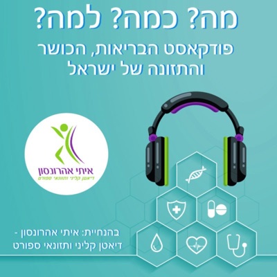 מה? כמה? למה? - פודקאסט הבריאות, הכושר והתזונה של ישראל