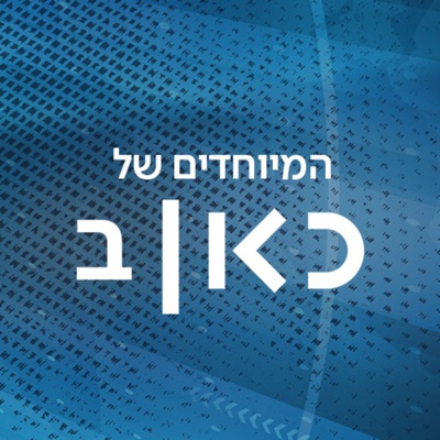 כאן רשת ב - תוכניות מיוחדות  Kan Reshet Bet special Podcast:כאן | Kan