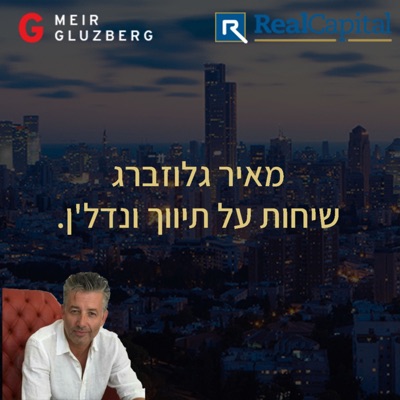 מאיר גלוזברג - שיחות על תיווך ונדל"ן