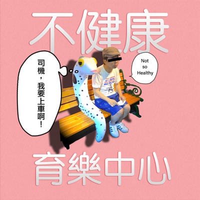 不健康 育樂中心 Not so Healthy 不健康 育樂中心 Not so Healthy