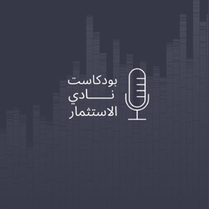 KSU Investment Club Podcast|بودكاست نادي الإستثمار