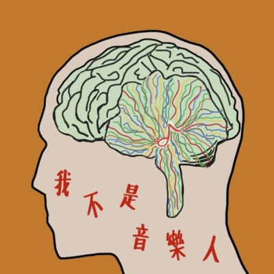 我不是音樂人Just love it 我不是音樂人Just love it