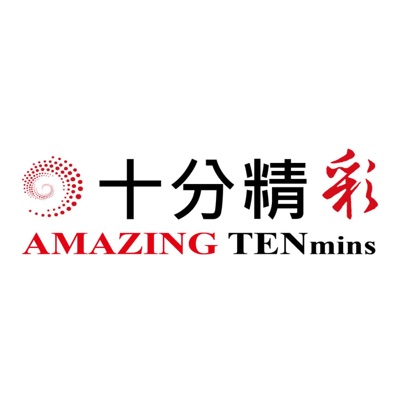 十分精彩Amazing10mins