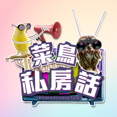 菜鳥私房話 Birdie Private Talk 菜鳥私房話 Birdie Private Talk